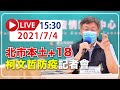 【LIVE】7/4  北市本土18例 三大市場累積229人確診  柯文哲召開防疫記者會 #新冠病毒 #北市疫情