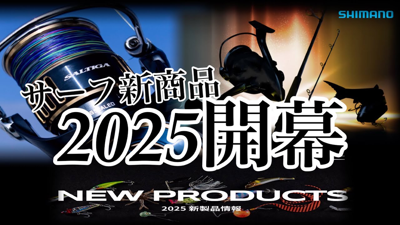 すっっごい】2025はハイエンドがリニューアル。サーフでも使える釣り具