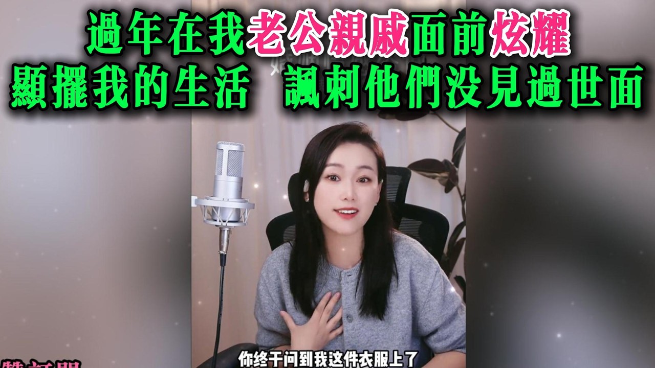 过年在我老公亲戚面前炫耀，显摆我的生活，讽刺他们没见过世面