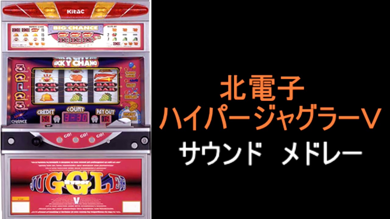 ハイパージャグラーV 4号機 スロット パチスロ実機 北電子 ハイパージャグラー 【4号機/コイン不要機非対応】