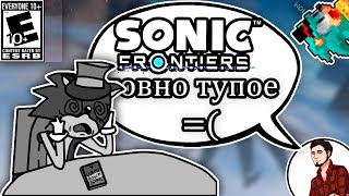 Обзор На SONIC FRONTIERS | Самый ХУДШИЙ обзор, на ХУДШУЮ игру =(