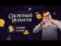 Секретный интенсив | ЕГЭ ФИЗИКА 2021 | Онлайн-школа СОТКА