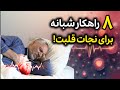 چطور از سکته قلبی در خواب جلوگیری کنیم ۸ راهکار حیاتی 