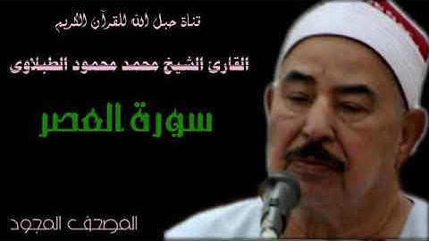 القارئ الشيخ محمد محمود الطبلاوى 103 سورة العصر - تجويد