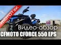 Квадроцикл CFMOTO CFORCE 550 EPS | Видео Обзор | Тест Драйв от Mototek