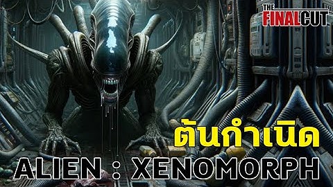 ค้นหาสองต้นกำเนิดของ Alien Xenomorph ก่อนดู Alien : Romulus