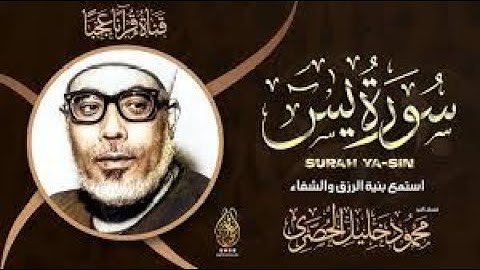 سورة يس محمود خليل الحصري قصر المنفصل Surah Yassein