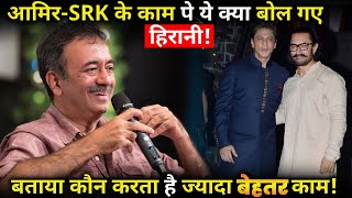 Rajkumar Hirani made a big revelation about Shahrukh Khan & Aamir Khan's Acting.