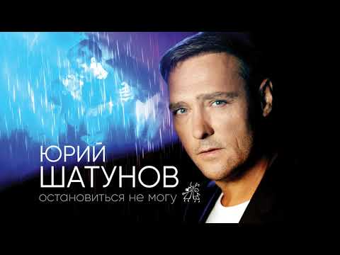 Юрий Шатунов - Остановиться не могу