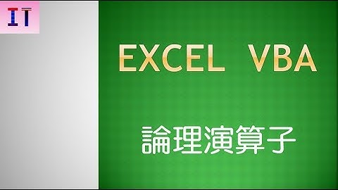 【Excel｜VBA】論理演算子★