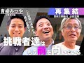 【青柳みつや】再生の道への挑戦-第2章#02(元都議候補メンバー集結編)