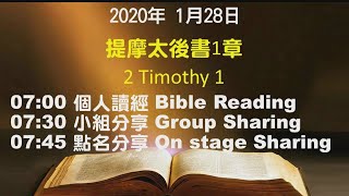 611晨禱｜提摩太後書1章 潘國成牧師｜20200128