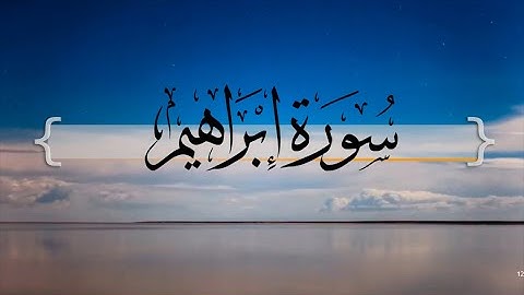 { سورة إبراهيم } من الآيه 28 إلى الآيه 52 | حسين آل الشيخ .