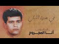 حاتم العراقي في هدوة الليل ألبوم أنا المجروح mp3