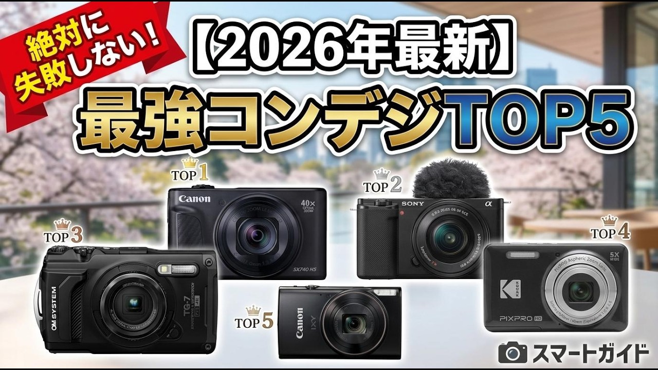 2026年最新】失敗しないコンデジおすすめTOP5！初心者からvlogカメラ