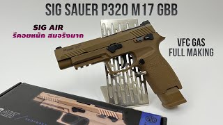 SIG SAUER P320 M17 GBB VFC ปืนสั้น ระบบแก๊ส ฟลูมาร์คกิ้ง ยิงมันส์ ได้อารมณ์สุดๆ #BOYBBGUN EP.205