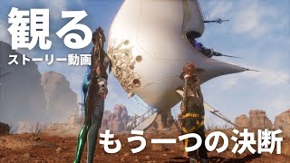 観る「Stellar Blade（ステラーブレイド）」ストーリー動画（もう一つの決断）※日本語音声・日本語字幕