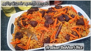 Arabian Bukhari rice recipe in tamil /Srilankan lunch recipe/easy biriyan recipe/1 pot rice 