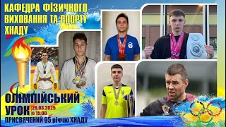 Олімпійський Урок Кафедра ФВтаС ХНАДУ 2024-2025 н.р.