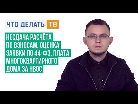 Несдача расчёта по взносам, оценка заявки по 44-ФЗ, плата многоквартирного дома за НВОС