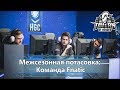 Межсезонная потасовка - Команда Fnatic | Heroes of the Storm