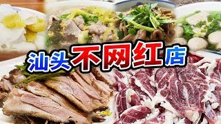 汕头特种兵式美食攻略完美避开网红店【肉老师探店】