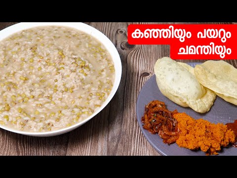 easy-rice-recipes-for-lunch-in-malayalam-|-കഞ്ഞിയും-പയറും-ചമന്തിയും-|-simple-kerala-recipes
