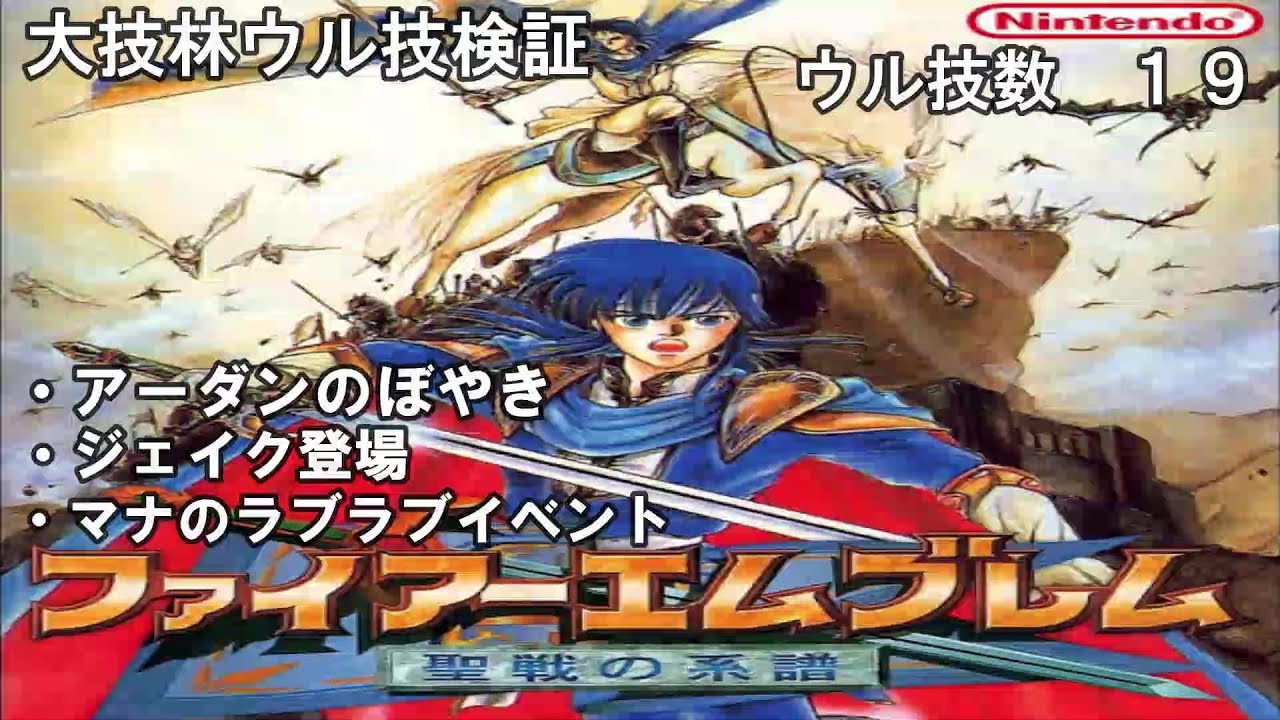 裏技 小ネタ ファイアーエムブレム聖戦の系譜 大技林ウル技検証 Youtube