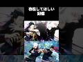 存在して欲しい記憶 #ファンパレ #呪術廻戦ファントムパレード
