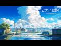 【ふと空を見上げたくなる】爽やかで少し切ないピアノBGM 1時間｜作業・勉強・集中 ｜ Relaxing Piano for Study & Work | Focus Music