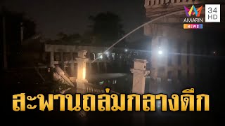 ระทึกกลางดึก! สะพานถล่ม ปิดข้ามคลองเข้า กทม. | ข่าวเที่ยงอมรินทร์