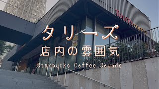 【カフェ気分】夕暮れのタリーズコーヒー店内【雑音・話し声】