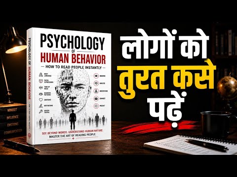 Psychology of Human Behavior/How to Read People Instantly | Full Hindi Audiobook..