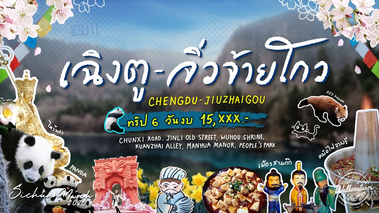 CHENGDU - JIUZHAIGOU 2025 | เฉิงตู - จิ่วจ้ายโกว ทริป 6 วัน งบ 15,xxx (คลิปเต็ม)