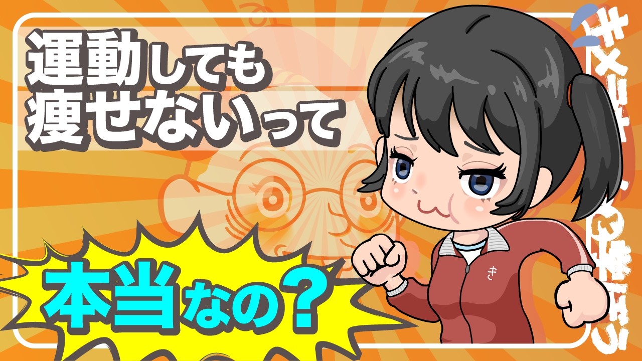 【ダイエット】運動しても痩せないって本当なの?! 人間の体の不思議！【リバウンドに気を付けよう】
