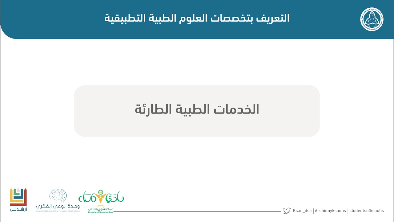 التعريف بتخصص الخدمات الطبية الطارئة