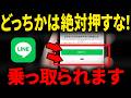 【LINE公式が警告】この画面が出たら危険！間違えると悲惨な結果に...