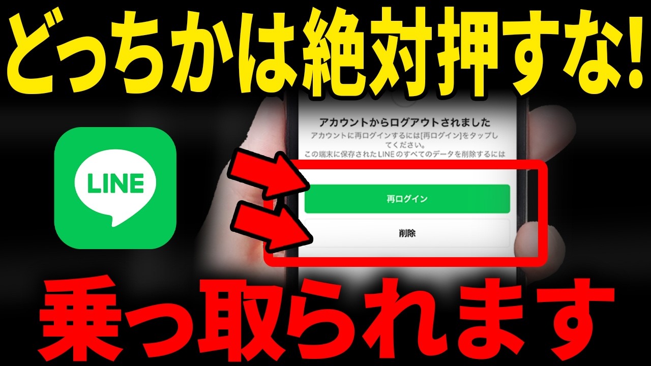 【LINE公式が警告】この画面が出たら危険！間違えると悲惨な結果に...