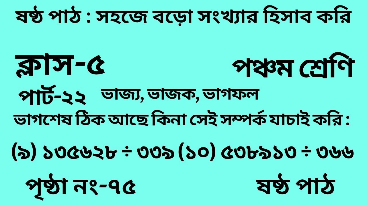 পঞ্চম শ্রেণির গণিত ষষ্ঠ পাঠ || পার্ট -২২|| Wbbse Class 5 math chapter 6|| আমার গণিত || পৃষ্ঠা নং- ৭৫