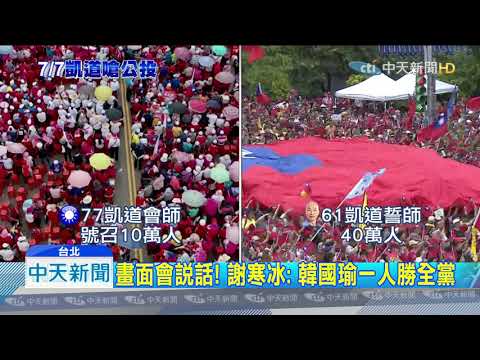 20190707中天新聞　差很大！　國黨傾力會師　名嘴：人氣不如韓