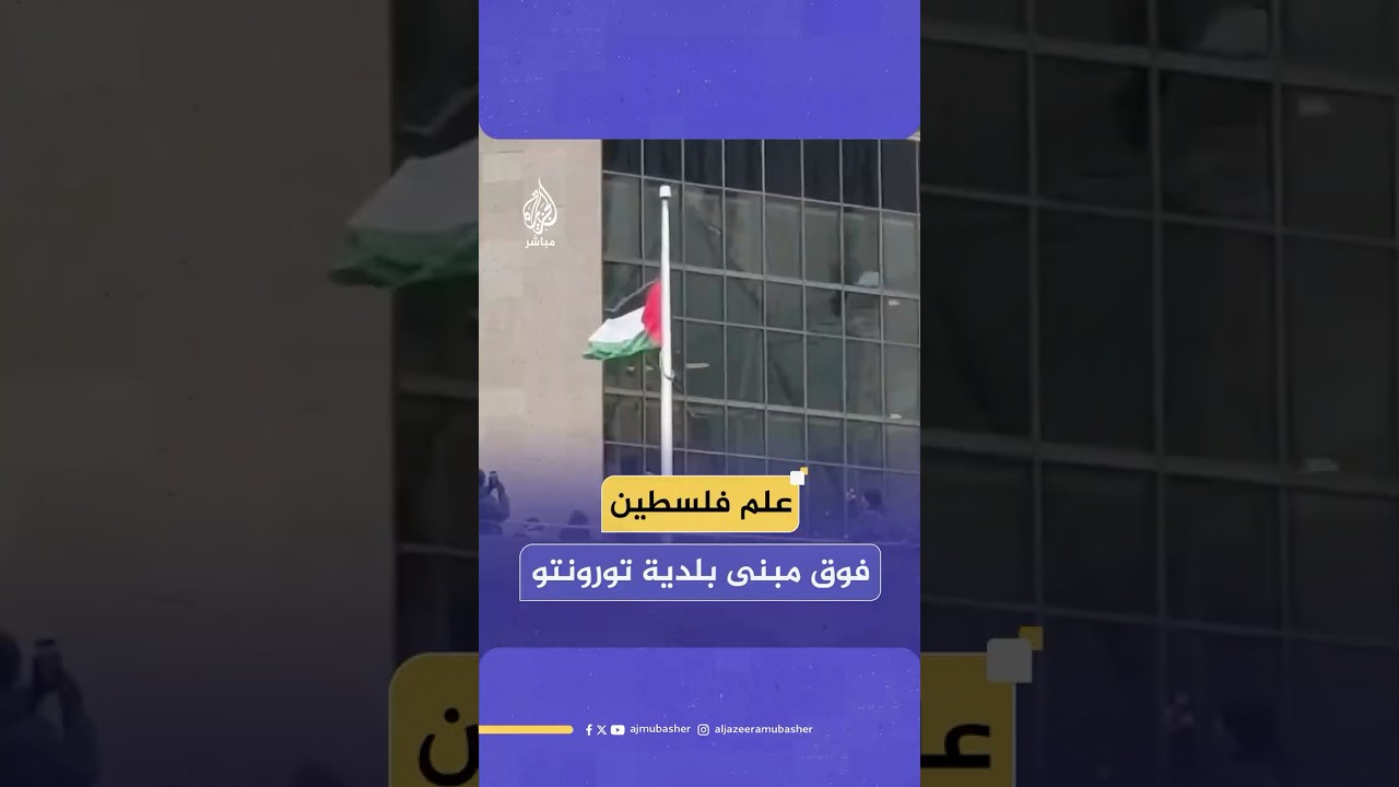 وسط هتافات فلسـ ـطين حرة.. لحظة رفع العلم الفلسـ ـطيني على مبنى بلدية تورونتو في كندا