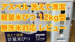 アスベル 洗えて清潔 軽量米びつ 12kg型 無洗米対応 レビュー