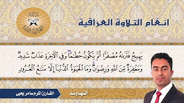 ما تيسرمن سورة الحديد -  القارئ اكرم سامر -  النهاوند