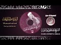البقرة والنازعات الشيخ مصطفى إسماعيل جودة الب ك ر الأصلى 