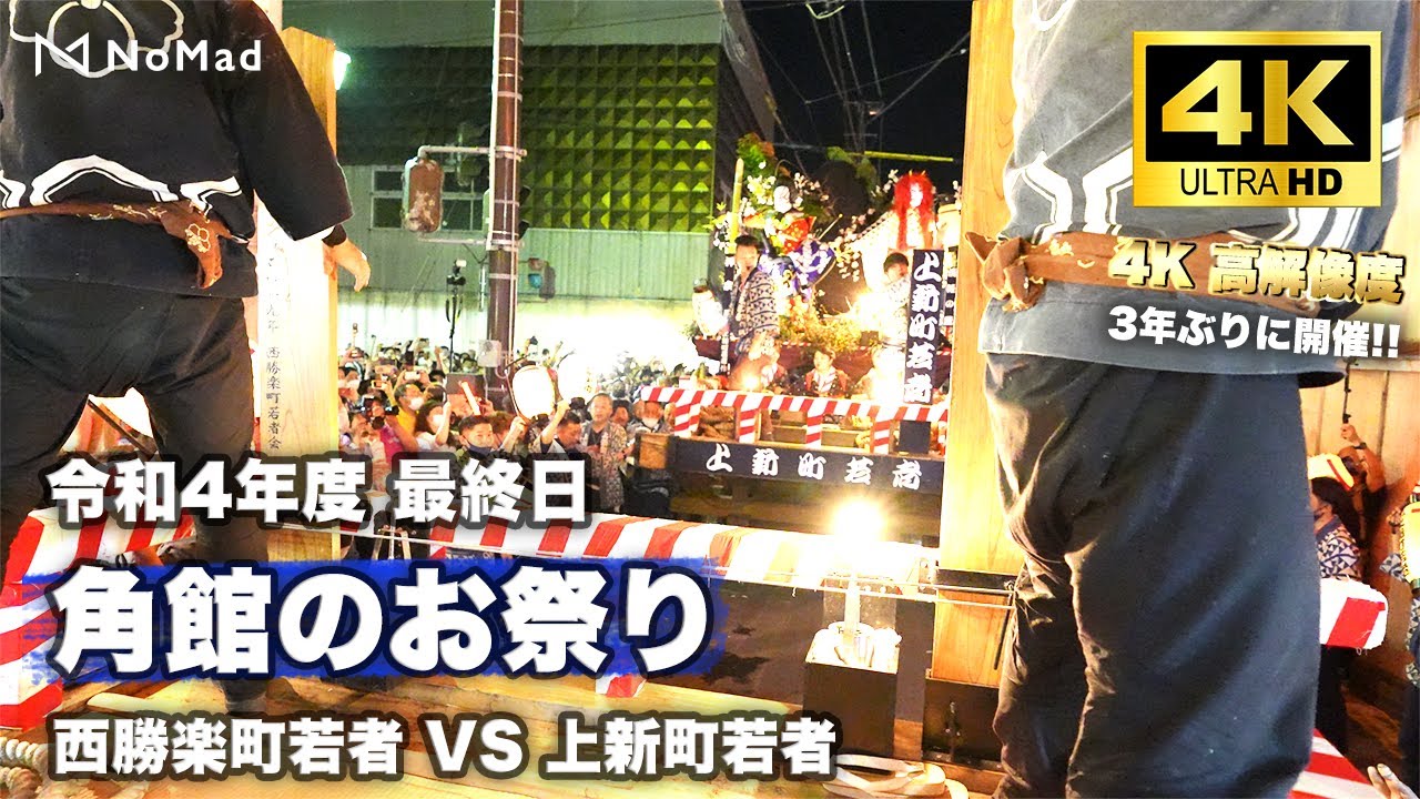 【角館のお祭り_最終日_西勝楽町若者 VS 上新町若者】4K 60fps