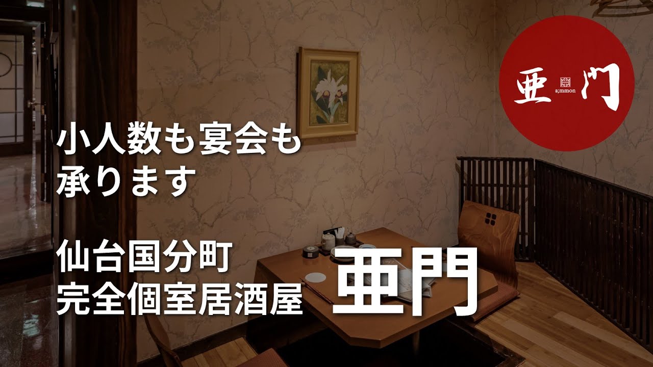 少人数や宴会に 仙台国分町の個室居酒屋 亜門 Youtube
