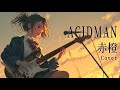 ACIDMAN 赤橙/AI歌ってみたCover