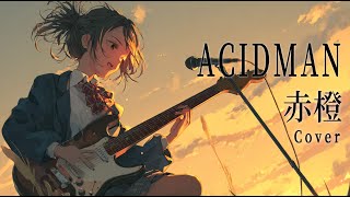 ACIDMAN　赤橙/AI歌ってみたCover