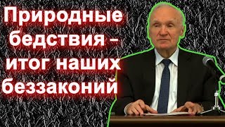 Природные бедствия - итог НАШИХ грехов и НАШИХ беззаконий (Осипов А.И. 2018)