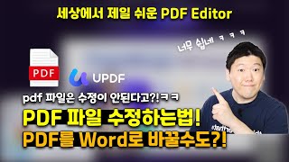 PDF 파일 편집, 수정하는 짱 쉬운 방법! 😎 PDF 편집기 UPDF를 배워보자! #updf #pdfeditor